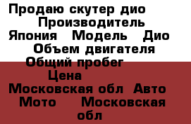 Продаю скутер дио 35 zx › Производитель ­ Япония › Модель ­ Дио35zx › Объем двигателя ­ 49 › Общий пробег ­ 6 100 › Цена ­ 27 000 - Московская обл. Авто » Мото   . Московская обл.